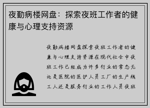 夜勤病楼网盘：探索夜班工作者的健康与心理支持资源