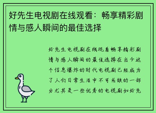 好先生电视剧在线观看：畅享精彩剧情与感人瞬间的最佳选择